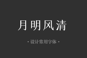 字魂160号-檀宋字体设计美工广告行政机关办公word常用字体下载