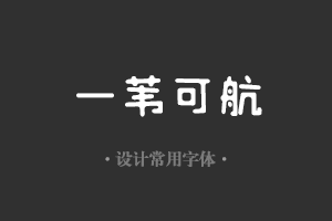 字魂162号-元气酪酪体字体设计美工广告行政机关办公word常用字体下载