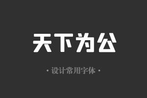 字魂164号-方悦黑字体设计美工广告行政机关办公word常用字体下载