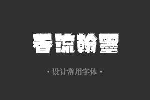 字魂165号-小白龙字体设计美工广告行政机关办公word常用字体下载