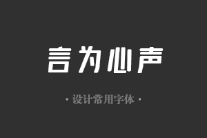 字魂167号-伊人黑字体设计美工广告行政机关办公word常用字体下载