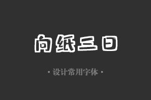 字魂166号-趣味体字体设计美工广告行政机关办公word常用字体下载