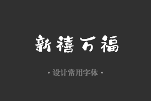 字魂168号-小茉莉字体设计美工广告行政机关办公word常用字体下载