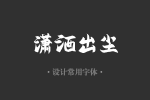 字魂170号-俊逸手书字体设计美工广告行政机关办公word常用字体下载