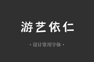 字魂171号-风灵黑字体设计美工广告行政机关办公word常用字体下载