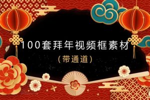 2024拜年视频MOV透明边框 100款视频素材