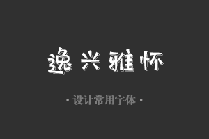 字魂174号-小白兔字体设计美工广告行政机关办公word常用字体下载