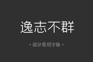 字魂175号-创中圆字体设计美工广告行政机关办公word常用字体下载